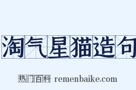 淘气星猫造句是什么意思的图片